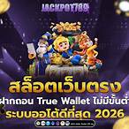 สล็อตเว็บตรงฝาก-ถอน true wallet ไม่มีขั้นต่ํา